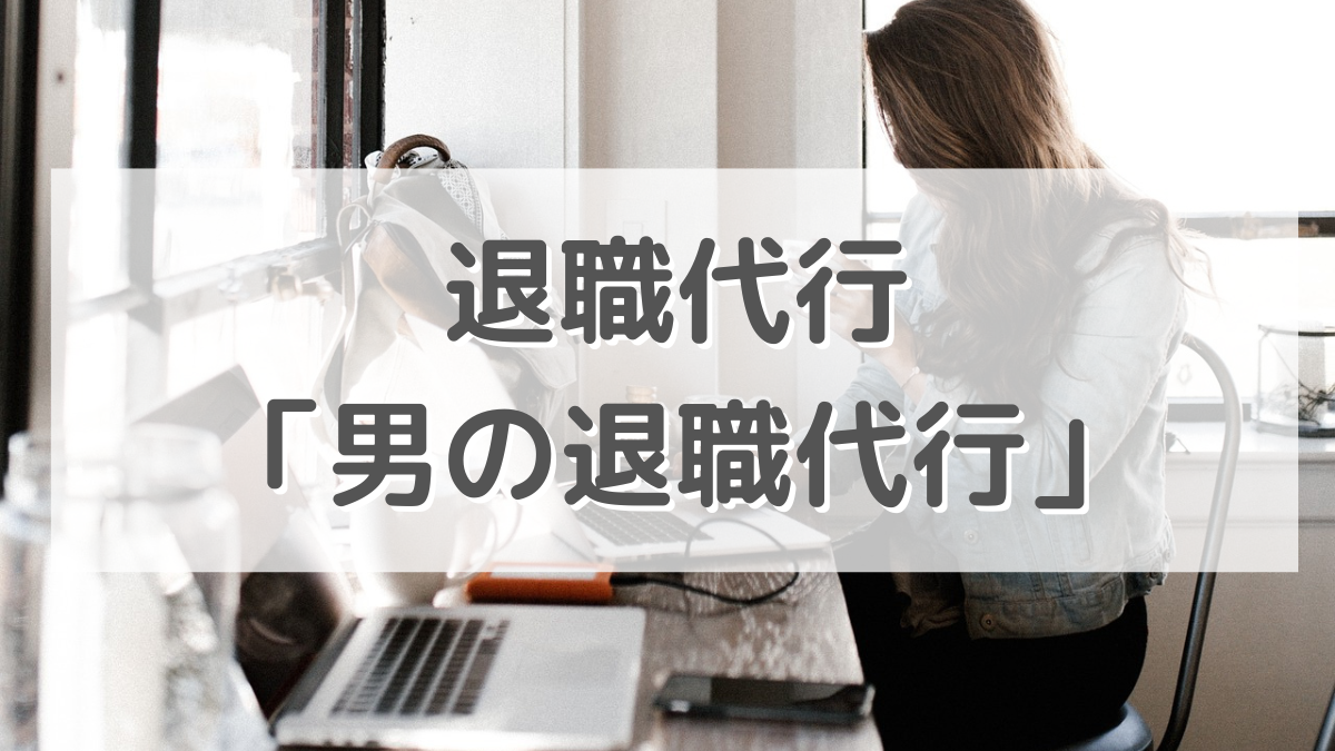 男の退職代行